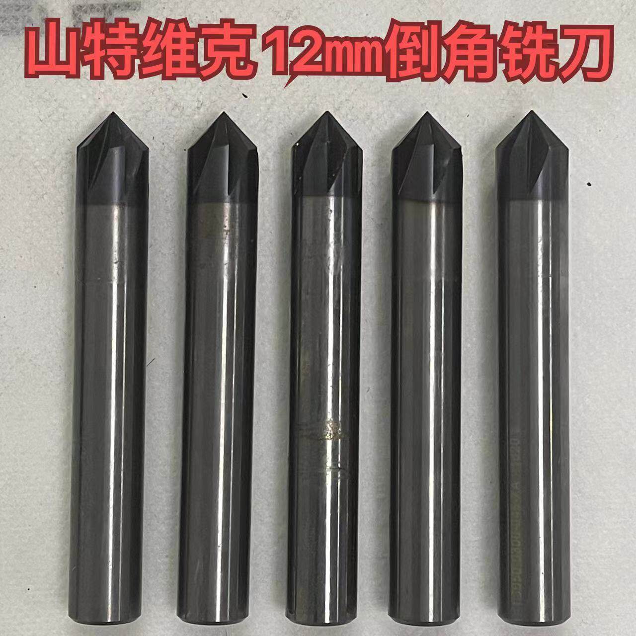 山特维克12毫米二手进口高硬度倒角铣刀6刃不锈钢钛合金CNC刀具