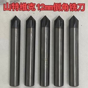 山特维克12毫米二手进口高硬度倒角铣刀6刃不锈钢钛合金CNC刀具