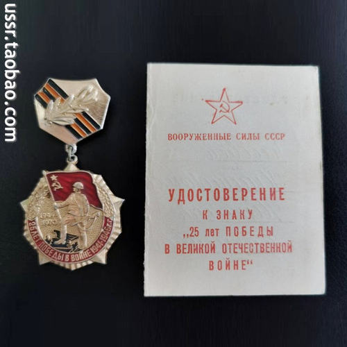 保真 1970年苏联卫国战争胜利25周年奖章 带证书