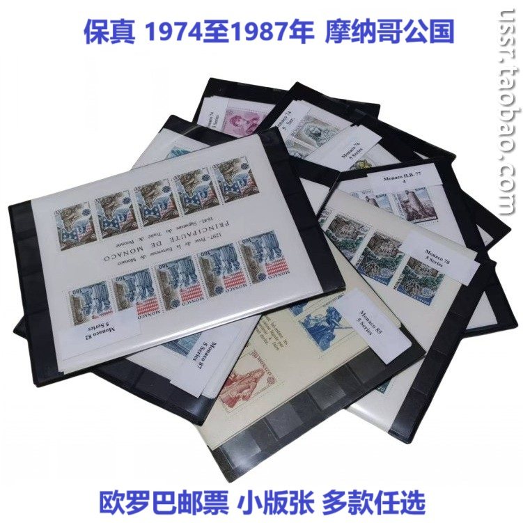 保真 1974至1987年 摩纳哥公国  欧罗巴邮票 小版张 多款任选