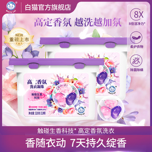 白猫高定香氛洗衣凝珠多规格除菌除螨持久留香洗衣液留香珠
