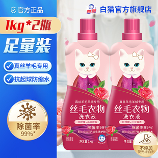 白猫丝毛洗衣液1kg多规格丝绸羊毛羊绒洗涤柔顺洁净易溶解手洗