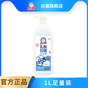 白猫乳酸抑菌洗洁精1L多规格可洗果蔬去油快果蔬净洗碗温和护手