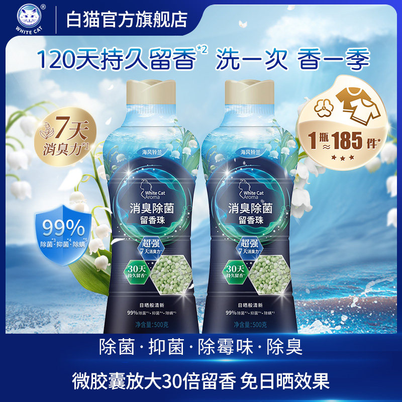 消臭除菌留香珠120天持久留香
