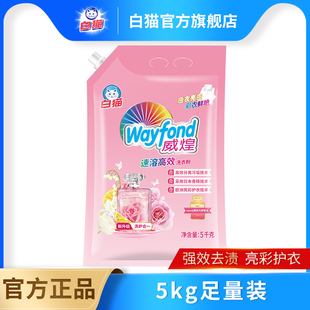 白猫威煌速溶高效洗衣粉5kg洁净亮白皂粉油污色渍去污易溶易漂