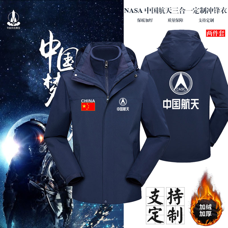 CASC中国航天工作服冲锋衣航展技术员工装三合一加绒保暖外套定制