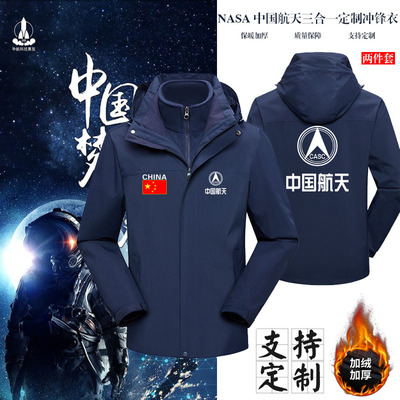 CASC中国航天工作服冲锋衣航展工装秋冬季三合一加绒保暖外套定制