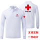 红十字会工作服长袖 定做 定制志愿服务工服订制秋冬打底翻领POLO衫