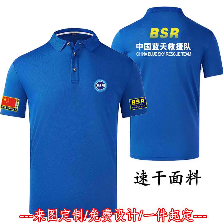 蓝天救援短袖队服应急救援社会公益t恤男女夏季速干有翻领半袖定