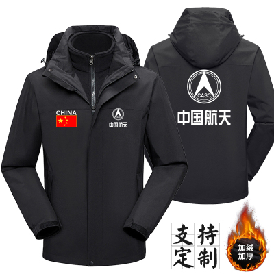 CASC中国航天工作服冲锋衣航展工装秋冬季三合一加绒保暖外套定制