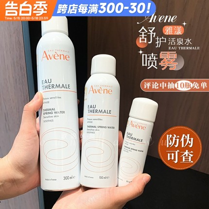 防伪可查雅漾喷雾50ml补水保湿喷雾湿敷水化妆水大喷150ml300ml