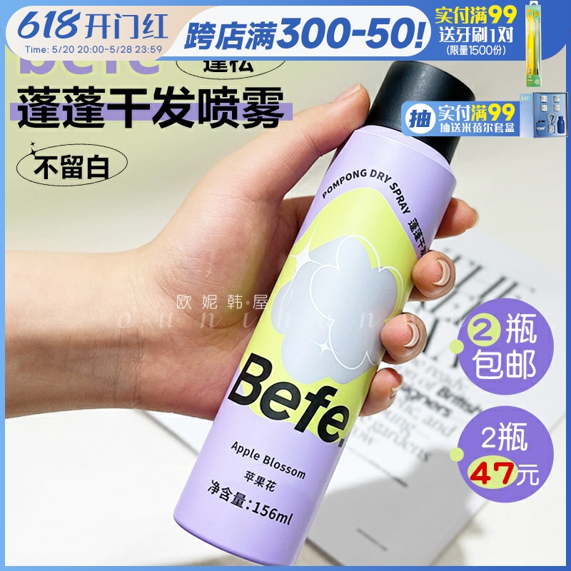 【咨询29元】Befe干发喷雾156ml