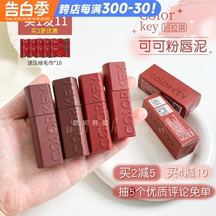 4减10 Colorkey珂拉琪新品 2减5 可可粉唇泥3g哑光雾面修饰