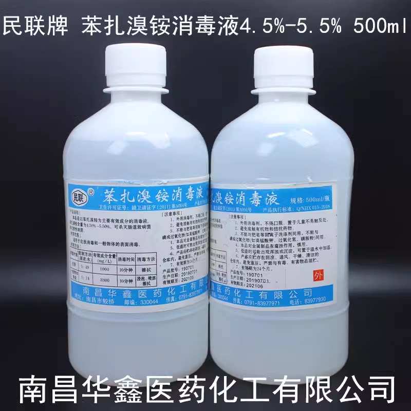 华鑫 苯扎溴铵消毒液 皮肤/实验室/工厂消毒 民联牌500ml新洁尔灭
