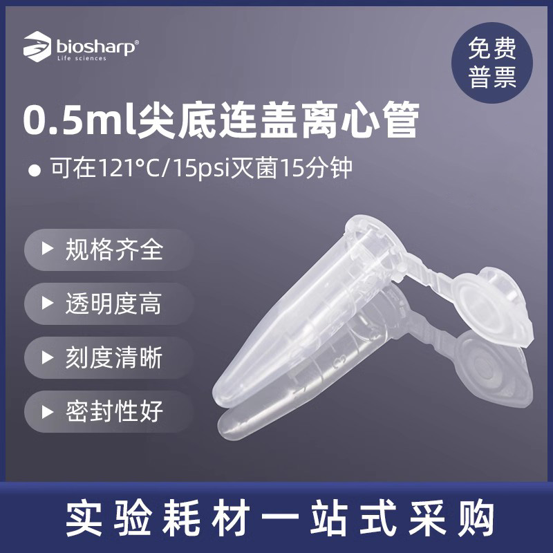 biosharp白鲨尖底连盖离心管ep管