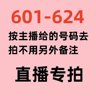 601-624直播专拍链接