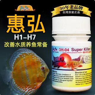 台湾惠弘神仙鱼罗汉鱼除内外惠宏h2h4鱼水质护理改善水质H3H4包邮