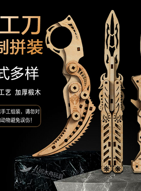 木制拼装蝴蝶折叠刀CSgo变形军工刀diy手工立体拼图木质拼装模型