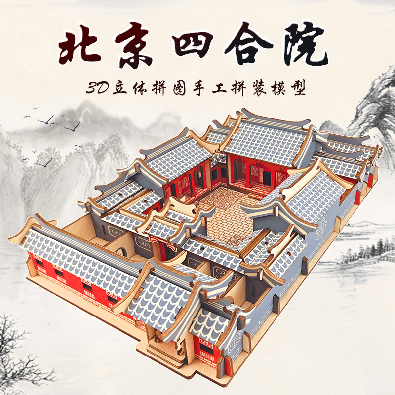 四合院木制玩具8岁以上立体拼图