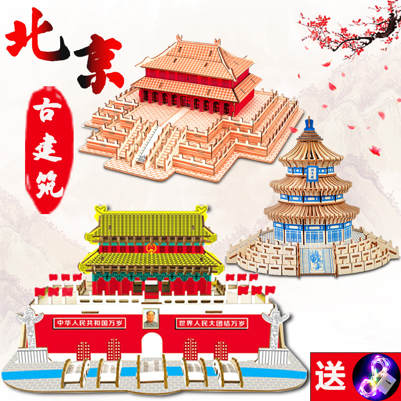 北京建筑3D立体木质拼装模型玩具