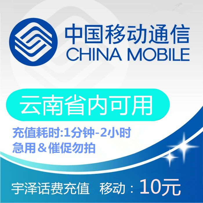 云南移动10元话费充值手机充值交话费昆明曲靖移动手机自动充值10在类目 移动/联通/电信充值中心, 中国移动充值卡中 - 来自Buy2taobao.com提供专业的淘宝代购服务