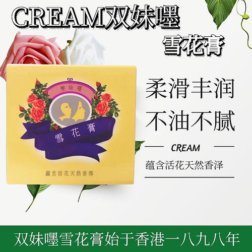 TwoGirls双妹嚜雪花膏滋润保湿