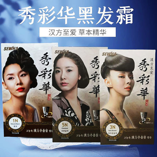 秀彩华染发膏韩国汉方草本染发剂