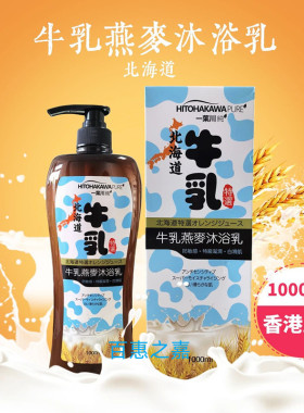 北海道牛乳燕麦沐浴乳滋润补湿