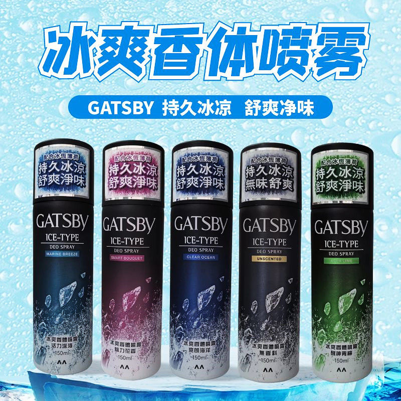 杰士派冰爽香体喷雾清爽止汗除味
