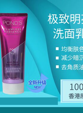 Ponds/旁氏洗面奶改善暗沉透亮