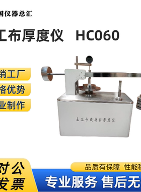 新标准土工布测厚仪HC060型土工薄膜厚度土合成材料测定仪