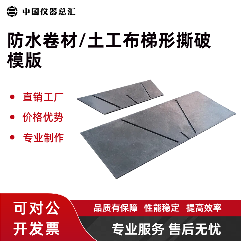 防水卷材撕裂模具高分子梯形土工布撕破试样模板合成材料制样裁样