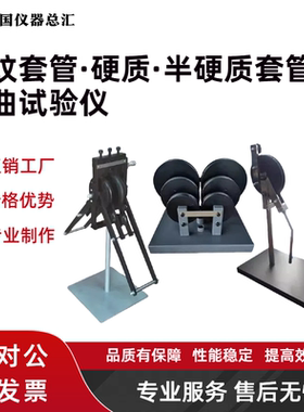 波纹套管·硬质·半硬质套管弯曲试验仪JG/T3050套管弯曲试验装置