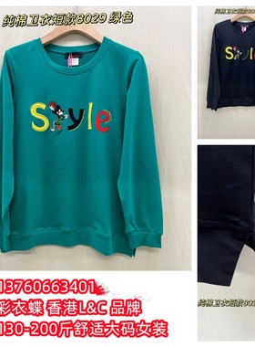 8029开叉绿色绣英文秋冬卫衣长袖2024新款200斤香港L&C大码女装