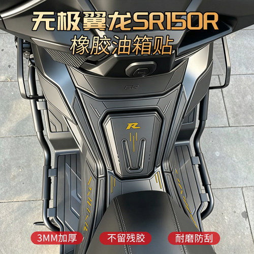 适用无极翼龙sr150r油箱保护贴