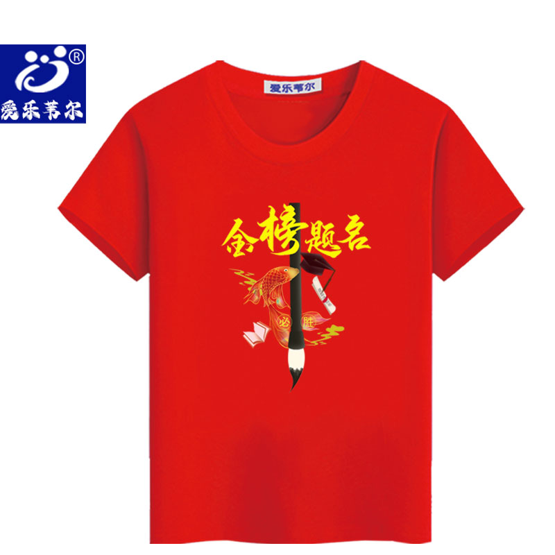 红色纯棉t恤金榜题名高考状元短袖中考加油爸爸妈妈家长送考服装图片
