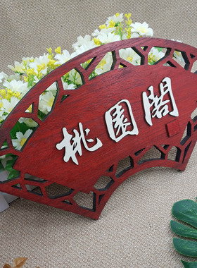 中式复古木质门牌高档包厢包房包间饭店餐厅木牌定制刻字雕刻挂牌