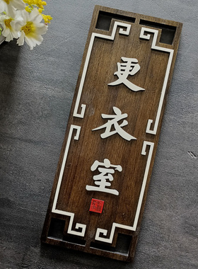 中式木质门牌定制个性酒店宾馆饭店号码包间包厢房间立体木牌挂牌