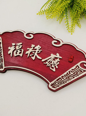 中式木质门牌定制酒店民宿包厢包间创意复古实木挂牌木牌刻字定做
