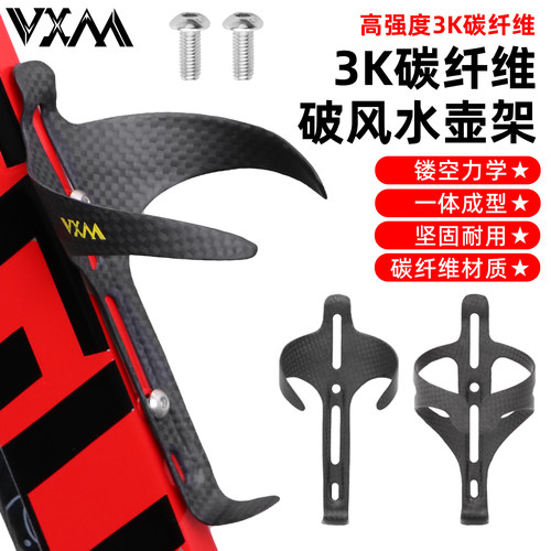 VXM碳纤维3K超轻破风水壶架