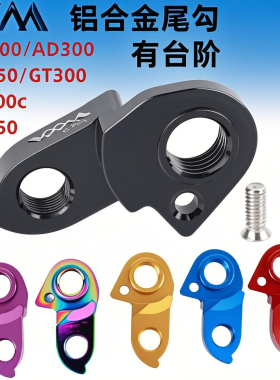 ad300/ad350/gt350/gt300/ad500/RS450/RF500c自行车尾钩吊耳尾勾