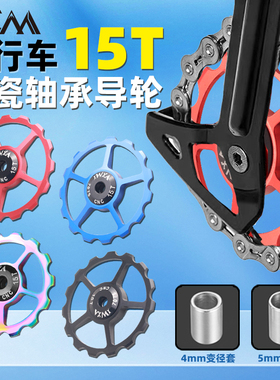 VXM自行车后拨陶瓷导轮15T15齿铝合金导向张力轮金属轴承培林导轮