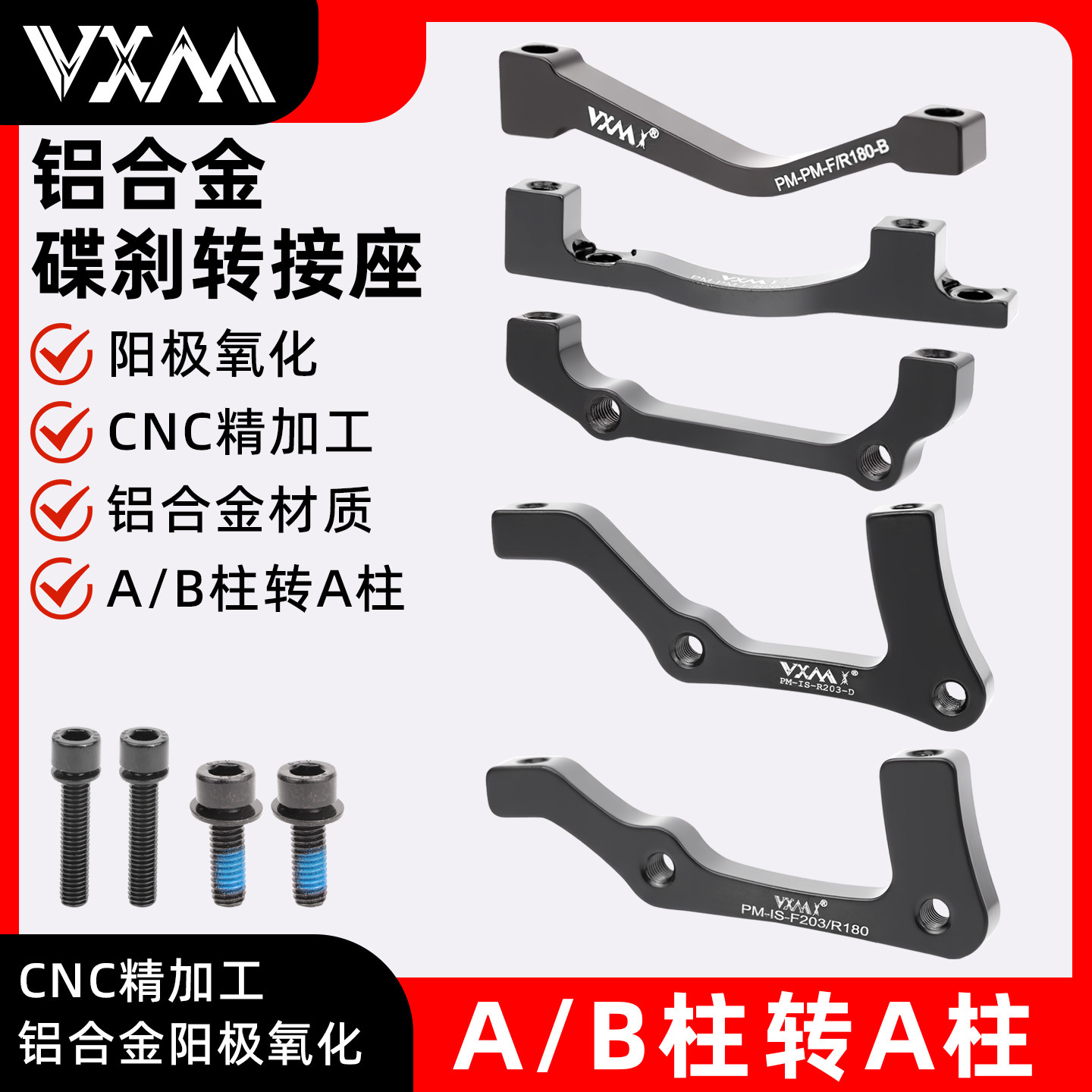 VXM山地自行车碟刹转换座直装侧装夹器160转180mm203碟片B柱转A柱