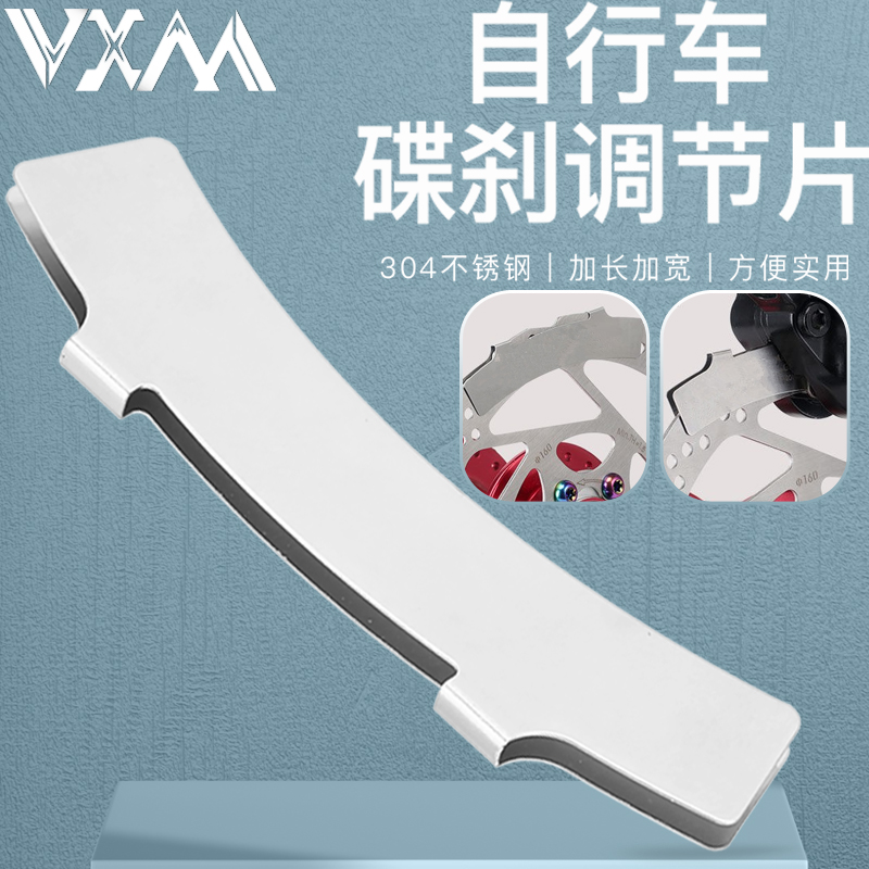 VXM自行车碟刹调节片304不锈钢