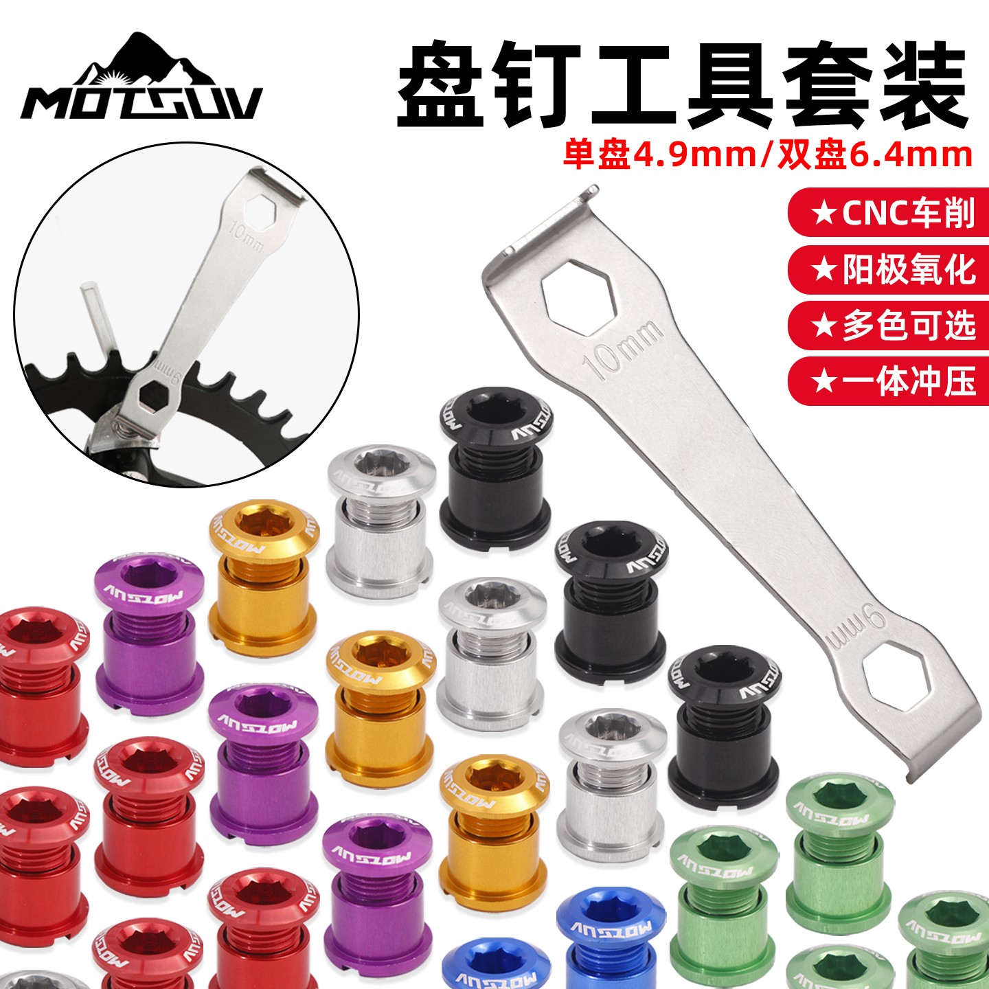 MOTSUV山地自行车铝合金盘钉螺丝