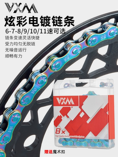 VXM山地自行车链条 全电镀炫彩89 10 11速公路车2427 33速车链条