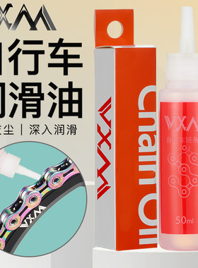 VXM自行车链条油 山地车润滑油公路死飞防锈链条油骑行养护保养油