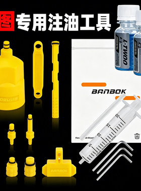 山地公路车蓝图油碟换油工具套装