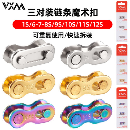 VXM山地公路自行车链条快拆扣