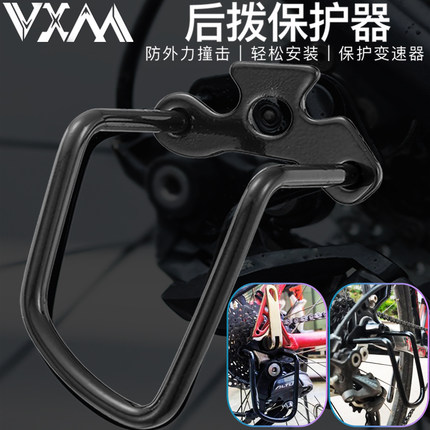 VXM山地车后拨保护器 公路车变速器保护架 自行车拨护器骑行装置